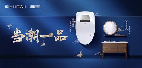 恒潔國(guó)潮智享GO-陜西站舉行,引領(lǐng)